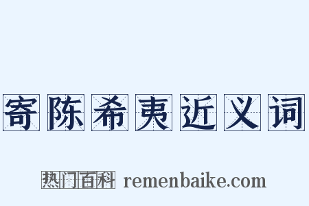 寄陈希夷近义词是什么意思的图片